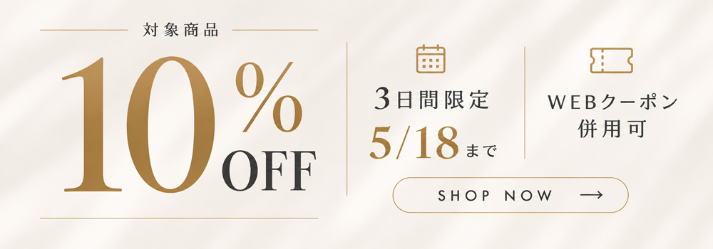 3日間限定 対象商品10%OFF WEBクーポン併用可